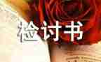 抽烟被抓的检讨书1000字6篇