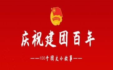 建团的演讲稿模板8篇