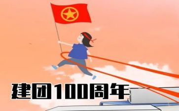 建团红色故事演讲稿6篇