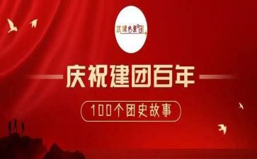 建团的演讲稿优秀5篇