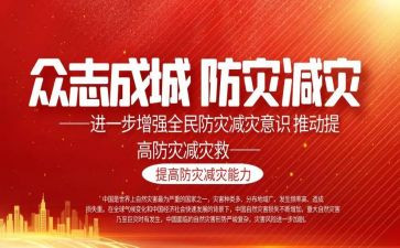 防灾减灾方案模板6篇