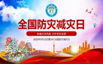防灾减灾小作文8篇