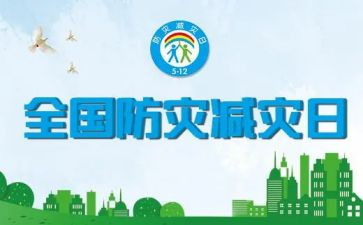 开展防灾减灾宣传活动总结7篇