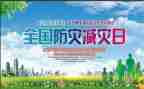 防灾减灾校园活动总结6篇