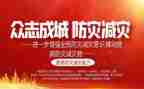 防灾减灾方案模板6篇