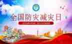 国际减灾总结报告5篇