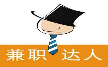 大学生做兼职调查报告参考5篇