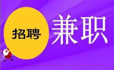 大学生兼职现状调查报告8篇