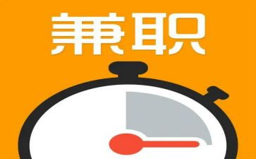 大学生兼职问卷调查报告8篇