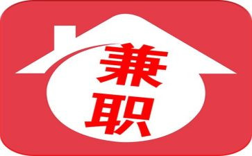 关于大学生兼职的调研报告5篇