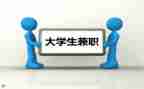 大学生干兼职工作心得体会8篇