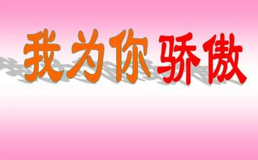 关于骄傲的演讲稿7篇