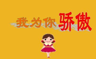 她骄傲了作文500字6篇
