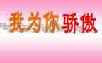 关于骄傲的演讲稿7篇