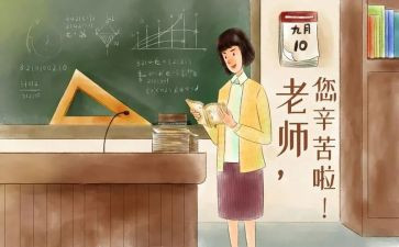 小学庆教师节活动总结6篇
