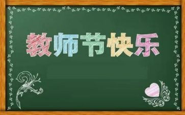 教师节心得体会600字8篇