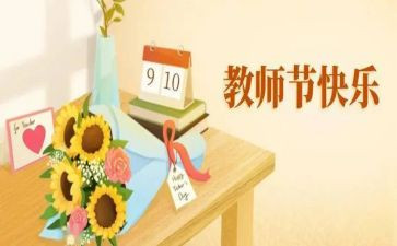 关于教师节活动的总结6篇