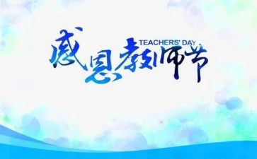 教师节活动方案总结8篇