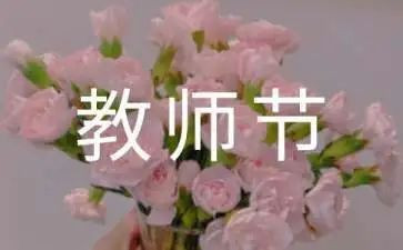 教师节班会活动总结8篇
