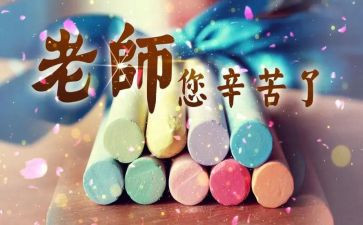 主题教师节演讲稿6篇