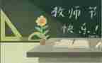 教师节心得体会500字7篇