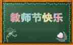 教师节心得体会600字8篇