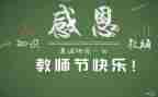 关于教师节演讲稿500字7篇