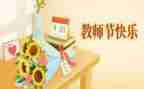 关于教师节活动的总结6篇
