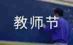 小学庆教师节活动总结最新6篇