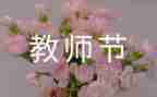 主题教师节演讲稿参考8篇