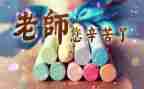 以教师节为主题的演讲稿8篇