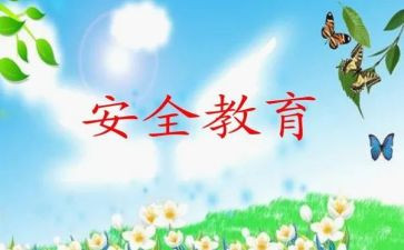 关于教育安全的心得体会5篇