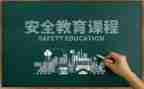 校园教育安全心得体会7篇