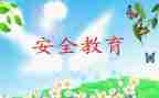 关于教育安全的心得体会5篇