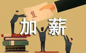 士加薪申请书范文7篇