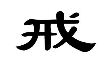 以案为戒警示教育心得体会优秀8篇