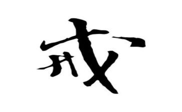 以戒为主题的演讲稿8篇
