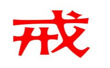 以戒为主题的演讲稿最新6篇