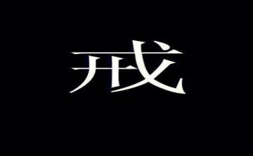 以戒为主题的演讲稿推荐8篇