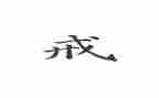 戒作文通用5篇