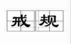 银行员工以案为戒心得体会参考7篇