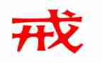 以戒为主题的演讲稿最新6篇