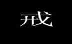 以戒为主题的演讲稿推荐8篇