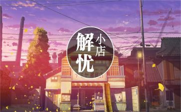 解忧杂货店读后感推荐5篇