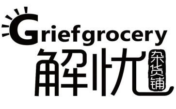 解忧杂货店读后感精选8篇