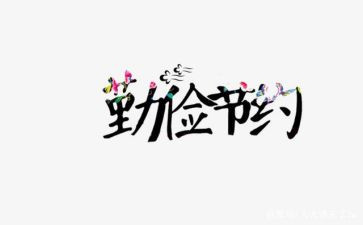 节约能源演讲稿8篇