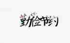 节约用水人人有责演讲稿5篇