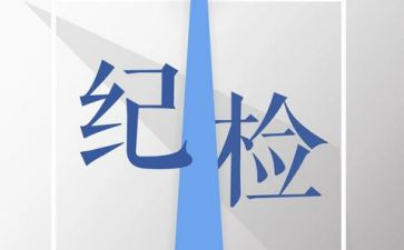 大学生纪检部职演讲稿6篇