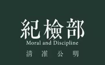 系纪检部工作总结推荐6篇