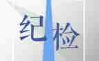 大学生纪检部职演讲稿6篇